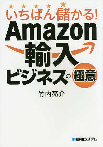 送料無料/いちばん儲かる！Amazon輸入ビジネスの極意／竹内亮介...:bookfan:11267806