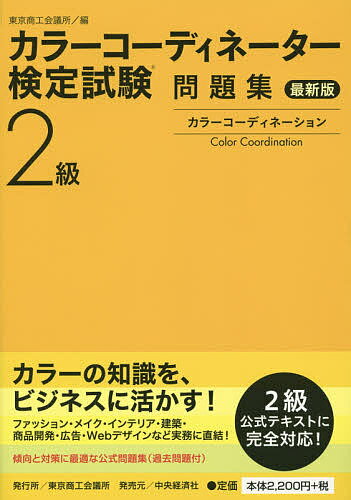 送料無料/カラーコーディネーター検定試験2級問題集...:bookfan:11522219
