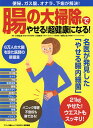 腸の大掃除でやせる!超健康になる!/小林弘幸/小林暁子/市野さおり【1000円以上送料無料】
