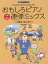 おもしろピアノ連弾ミックス〜太陽にほえる犬〜 発表会でパフォーマンス!/関小百合【1000円以上送料無料】