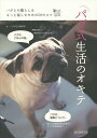パグ式生活のオキテ パグとの暮らしをもっと楽しむための50のコツ/パグ式生活編集部【1000円以上送料無料】