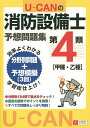 U-CANの消防設備士予想問題集第4類 甲種・乙種/ユーキャン消防設備士試験研究会【1000円以上送料無料】