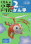 くもんの小学ドリル国語漢字 2【1000円以上送料無料】 648円