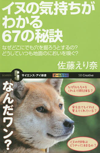 送料無料/イヌの気持ちがわかる67の秘訣　なぜどこにでも穴を掘ろうとするの？どうしていつも…...:bookfan:11281002