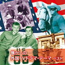 懐かしの外国TVドラマ・テーマ ベスト【1000円以上送料無料】