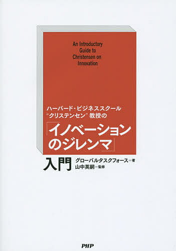 ハーバード・ビジネススクール“クリステンセン”教授の「イノベーションのジレンマ」入門／グローバルタスクフォース／山中英嗣【1000円以上送料無料】