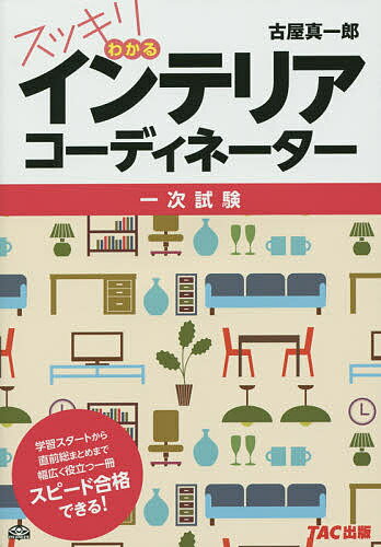 送料無料/スッキリわかるインテリアコーディネーター　一次試験／古屋真一郎...:bookfan:11282811