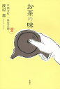 お茶の味 京都寺町一保堂茶舗/渡辺都【1000円以上送料無料】