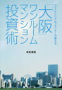 「大阪」ワンルームマンション投資術 ファイナンシャルプランナーが教える/毛利英昭【1000円以上送料無料】