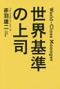世界基準の上司/赤羽雄二【後払いOK】【1000円以上送料無料】