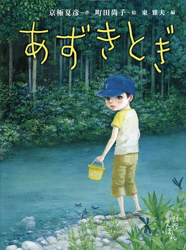 あずきとぎ／京極夏彦／町田尚子【1000円以上送料無料】