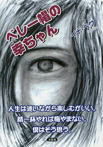 ベレー帽の幸ちゃん　人生は迷いながら楽しむがいい。精一杯やれば悔やまない。僕はそう思う。／イナ・ペグ【1000円以上送料無料】