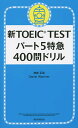 送料無料/新TOEIC TESTパート5特急400問ドリル/神崎正哉/DanielWarriner - オンライン書店 BOOKFAN