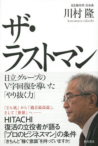 送料無料/ザ・ラストマン　日立グループのV字回復を導いた「やり抜く力」／川村隆...:bookfan:11290670