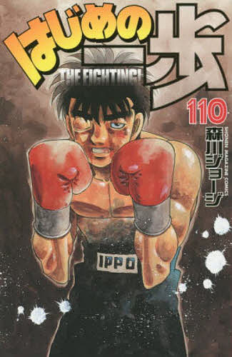 はじめの一歩　THE　FIGHTING！　110／森川ジョージ【1000円以上送料無料】...:bookfan:11291739