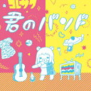 君のバンド/コレサワ【1000円以上送料無料】...