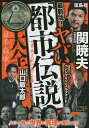 ヤバい「都市伝説」大全 最新版!/「噂の真相」を究明する会【1000円以上送料無料】