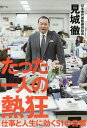 たった一人の熱狂 仕事と人生に効く51の言葉/見城徹【後払いOK】【1000円以上送料無