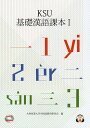 KSU基礎漢語課本 1/九州産業大学中国語教育研究会【1000円以上送料無料】