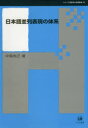 日本語並列表現の体系/中俣尚己【1000円以上送料無料】