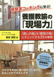 保健室コーチングに学ぶ！養護教諭の「現場力」　「癒しの場」を「教育の場」にチェンジする35の事例／桑原規歌【1000円以上送料無料】