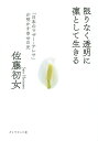 限りなく透明に凜として生きる 「日本のマザー・テレサ」が明かす幸せの光/佐藤初女