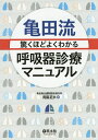 亀田流驚くほどよくわかる呼吸器診療マニュアル/青島正大【1000円以上送料無料】