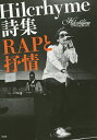 RAPと抒情 Hilcrhyme詩集/Hilcrhyme【後払いOK】【1000円以上送料無料】