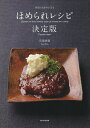 ほめられレシピ決定版 何度でも作りたくなる/馬場香織【後払いOK】【1000円以上送料無料】
