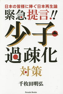 緊急提言！！少子過疎化対策　日本の皆様に捧ぐ日本再生論／千枚田明弘【1000円以上送料無料】