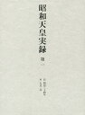 昭和天皇実録 第1【後払いOK】【1000円以上送料無料】