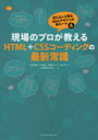 現場のプロが教えるHTML+CSSコーディングの最新常識/大竹孔明/小川裕之/高梨ギン