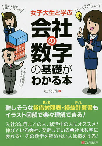 女子大生と学ぶ会社の数字の基礎がわかる本／松下知司【1000円以上送料無料】...:bookfan:11304357