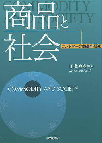 商品と社会　ランドマーク商品の研究／川満直樹【1000円以上送料無料】...:bookfan:11305789