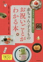 赤ちゃん・子どものお祝いごとがわかる本 イラスト・写真で見やすい 行事ごはんレシピつき/三浦康子/八木佳奈/今井夏子【1000円以上送料無料】
