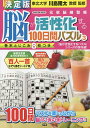 脳が活性化する100日間パズル 3/川島隆太【1000円以上送料無料】
