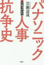 パナソニック人事抗争史 ドキュメント/岩瀬達哉【後払いOK】【1000円以上送料無料】