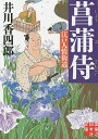 菖蒲侍 江戸人情街道/井川香四郎【1000円以上送料無料】