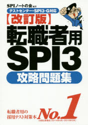 送料無料/転職者用SPI3攻略問題集／SPIノートの会...:bookfan:11309481