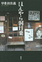ほんやら洞日乗/甲斐扶佐義【後払いOK】【1000円以上送料無料】
