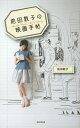 前田敦子の映画手帖/前田敦子【1000円以上送料無料】