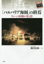 「バルバリア海賊」の終焉 ウィーン体制の光と影/桃井治郎【1000円以上送料無料】
