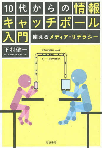 送料無料/10代からの情報キャッチボール入門 使えるメディア・リテラシー／下村健一...:bookfan:11322776