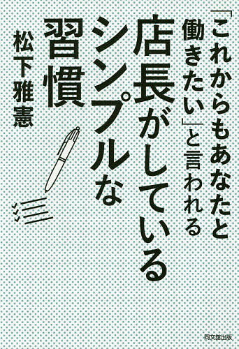 送料無料/「これからもあなたと働きたい」と言われる店長がしているシンプルな習慣／松下雅憲...:bookfan:11321401