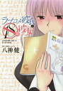 ラブコメ彼氏と18禁彼女/八神健【1000円以上送料無料】