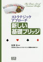 新しい基礎ブリッジ ストラテジックアプローチ／富澤昇【1000円以上送料無料】