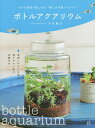 ボトルアクアリウム 小さな容器で楽しめる“癒しの水草レイアウト”/千田義洋【1000円以上送料無料】