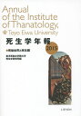死生学年報 2015/東洋英和女学院大学死生学研究所【1000円以上送料無料】