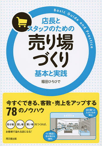 送料無料/店長とスタッフのための売り場づくり基本と実践／福田ひろひで...:bookfan:11331795