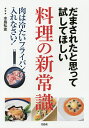 だまされたと思って試してほしい料理の新常識/水島弘史【1000円以上送料無料】